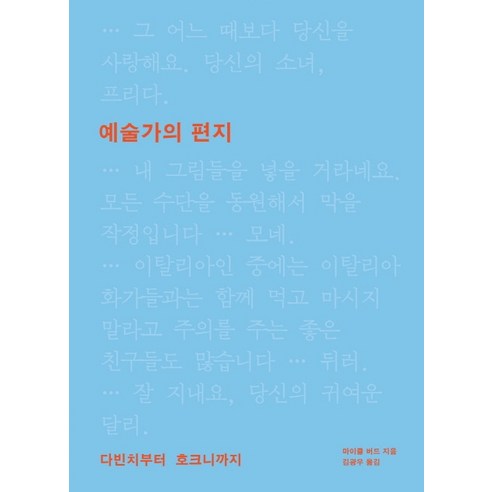 예술가의 편지:다빈치에서 호크니까지, 미술문화
