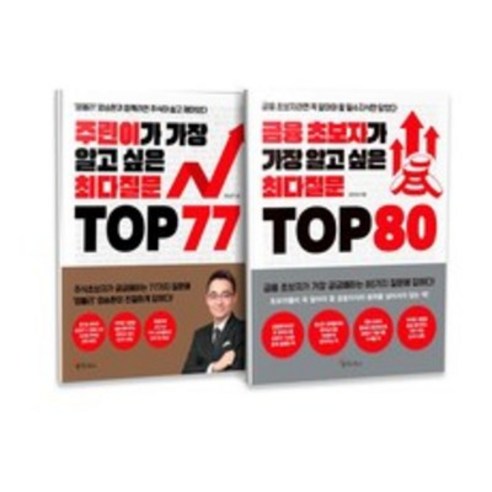 주린이가 가장 알고 싶은 최다질문 TOP 77 + 금융 초보자가 가장 알고 싶은 최다질문 TOP 80 세트 전2권, 메이트북스, 염승환