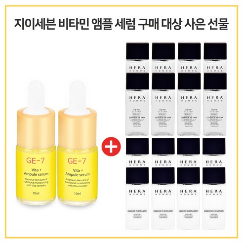 GE7 비타민앰플세럼 2개구매시 헤라 옴므 에센스 인 스킨 + 로션 2종 20ml 각 8개, 10ml, 1개