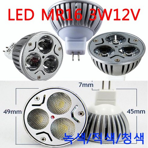 LED MR16 3W 12V R/G/B(적색/녹색/청색), 청색-투명, 1개