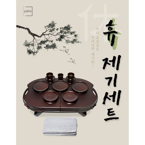 휴대용 국산 제기세트 성묘 산소 제사 제수용품 명절 차례 가방 돗자리 포함 14P, 단품