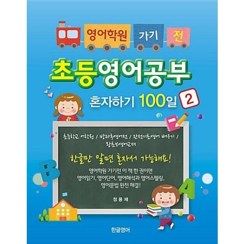 영어학원 가기 전 초등영어공부 혼자하기 100일 2:초등학교 어학원/방과후영어전/완전기초영어 배우기/왕초보영어교재, 한글영어