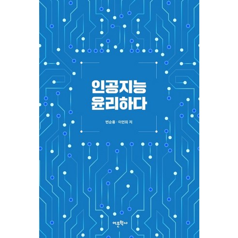 인공지능 윤리하다, 어문학사, 변순용이연희