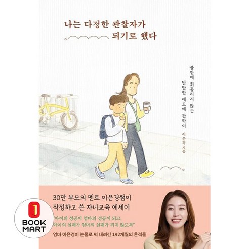 북마트 나는 다정한 관찰자가 되기로 했다 ISBN-9791198752406 - 기초/간단요리 | 쿠팡