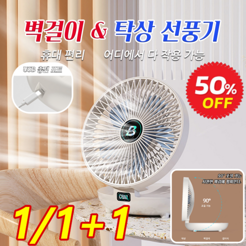 1/1+1 벽걸이 탁상 선풍기 초강력미니선풍기 다기능 테이블 순환 선풍기 90°조절 가능, (1개)화이트, (1개)화이트