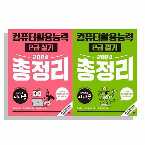 [하나북]2024 시나공 컴퓨터활용능력 2급 필기＋실기 총정리 세트 전2권