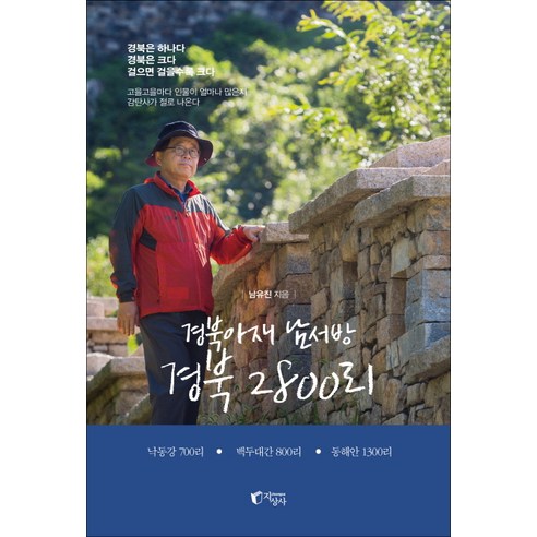경북아재 남서방 경북 2800리:낙동강 700리 백두대간 800리 동해안1300리 - 경상 | 쿠팡