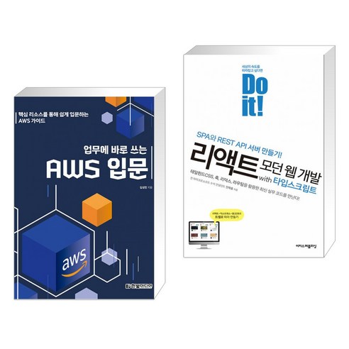 (서점추천) 업무에 바로 쓰는 AWS 입문 + Do it! 리액트 모던 웹 개발 with 타입스크립트 (전2권), 한빛미디어