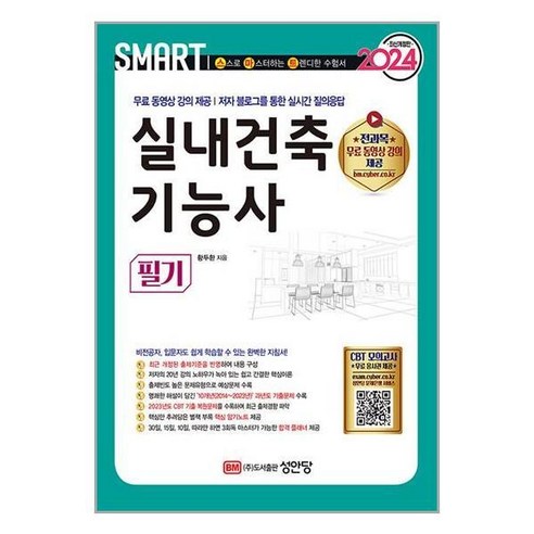 [더스터디물류] 사은품) 2024 스마트 실내건축기능사 필기 (성안당), 상세 설명 참조, 상세 설명 참조