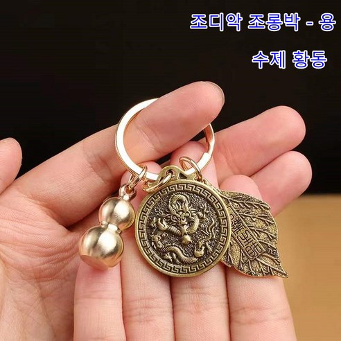 황동 포춘 조디악 열쇠 고리 행운의 자동차 열쇠 고리 부적 동전 열쇠 고리, 돈 용