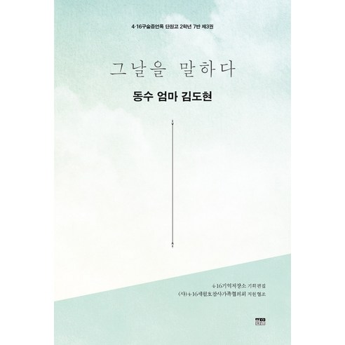 그날을 말하다 동수 엄마 김도현, 한울아카데미