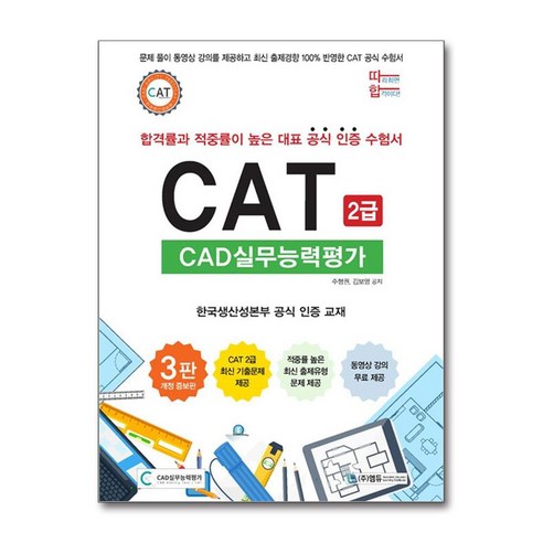 따라하면 합격이다! CAT CAD실무능력평가 2급, 엠듀, 주형권, 김보영