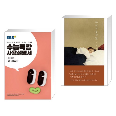 (서점추천) EBS 수능특강 사용설명서 영어영역 영어(하) (2024년) + 다 하지 못한 말 (전2권), 한국교육방송공사