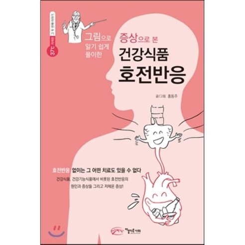  건강식품과 아름다운 사회 건강 취미 증상으로 본 건강식품 호전반응, 아름다운사회, 홍동주