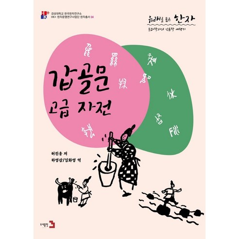 유래를 품은 한자: 갑골문 고급 자전:문자학자의 인류학 여행기, 도서출판3, 9791187746522, 허진웅 저/하영삼,김화영 역