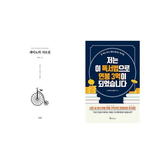 [하나북] [세트] 세이노의 가르침 (화이트 에디션)+저는 이 독서법으로 연봉 3억이 되었습니다