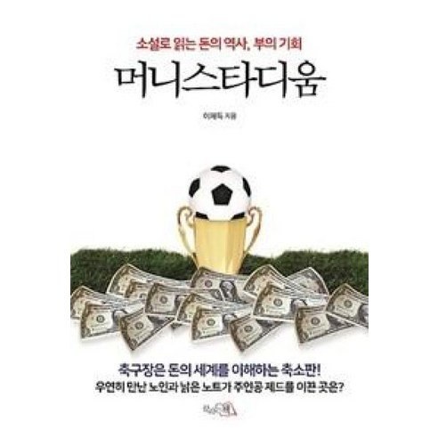 머니스타디움:소설로 읽는 돈의 역사 부의 기회, 끌리는책, 이재득