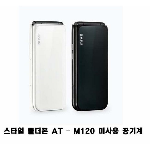 스타일 폴더폰 AT - M120 미사용 공기계 새제품 알뜰폰가능, 블랙