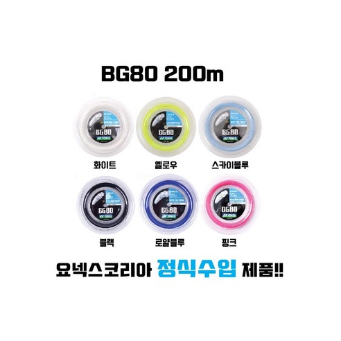[오케이나우ㅣ인기상품] 요넥스 배드민턴의 핵심: BG80 스트링 거트의 탁월성 [OKNOWㅣ추천상품]