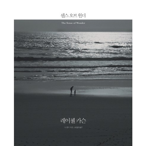 센스 오브 원더, 에코리브르