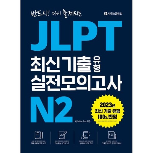 JLPT 최신 기출 유형 실전모의고사 N2, 시원스쿨닷컴