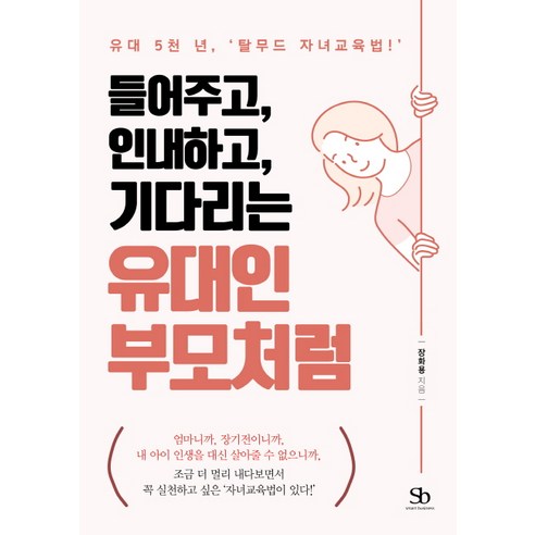 들어주고 인내하고 기다리는 유대인 부모처럼:유대 5천 년 ''탈무드 자녀교육법!'', 스마트비즈니스