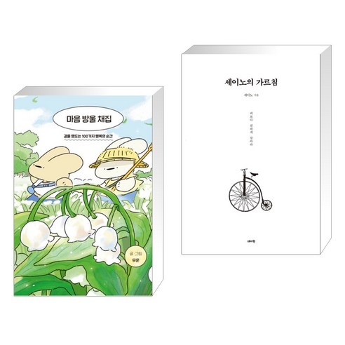 마음 방울 채집 + 세이노의 가르침 (전2권), 밝은세상