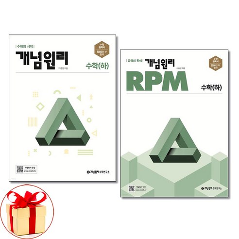 사은품증정)개념원리 고등 수학 (하) ＋ RPM 수학 (하) 세트 2024년, 수학영역, 고등학생