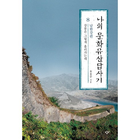 나의 문화 유산 답사기 ( 8 )강물은 그렇게 흘러가는데 남한강편, 나의 문화 유산 답사기(8), 1개