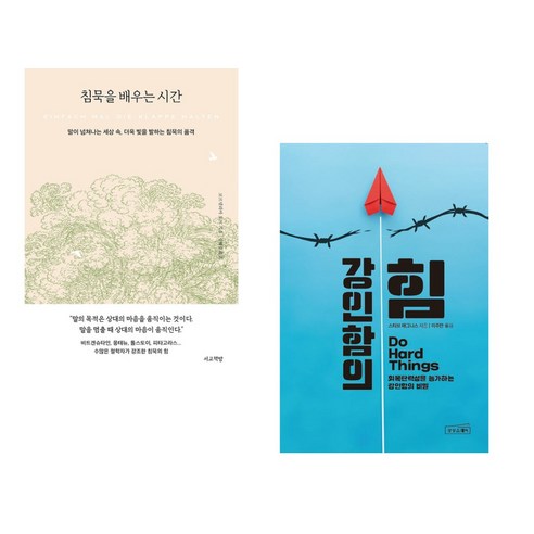 침묵을 배우는 시간 + 강인함의 힘 (전2권), 서교책방