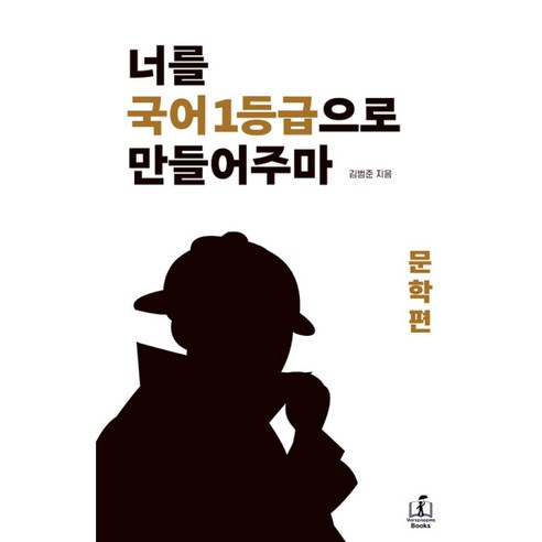 너를 국어 1등급으로 만들어주마 : 문학편, 국어 (문학편), 고등학생 
기저귀