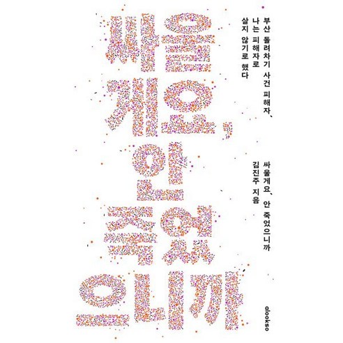 싸울게요 안 죽었으니까:부산 돌려차기 사건 피해자 나는 피해자로 살지 않기로 했다, 얼룩소, 김진주 저