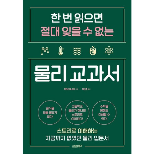 한 번 읽으면 절대 잊을 수 없는 물리 교과서, 시그마북스, 이케스에 쇼타(저) / 이선주(역)