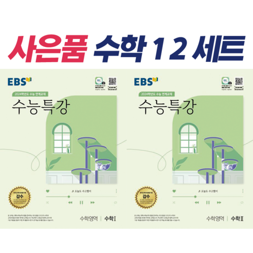 !사은품 + 전2권! EBS 수능특강 수학영역 수학 1 + 수학 2 (2023)(2024 수능대비) : 슝슝오늘출발!