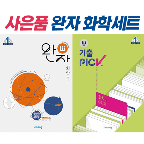 완자 고등 화학1 + 기출픽PICK 화학1 세트 (전2권) 화1 고2 2022 시험대비 문제집 화학완자