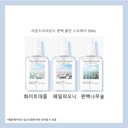 찝찝한 냄새, 이젠 안녕! 라운드어라운드 편백 클린 스프레이 솔직 사용 후기 라운드라운드