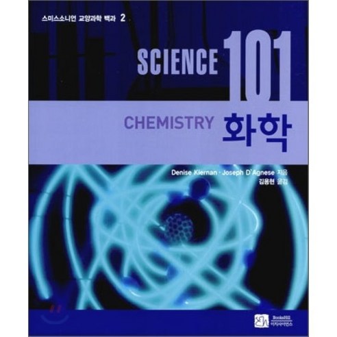   화학 (SCIENCE 101) - 2 (스미스소니언 교양과학 백과), 이치사이언스, Denise Kiernan,Joseph D'Agnese 저/김용현 역