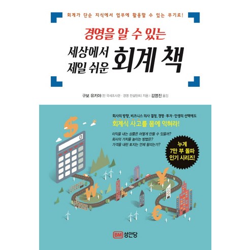 경영을 알수있는 세상에서 제일 쉬운 회계책, 성안당