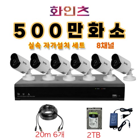 카메라  화인츠 500만화소지원 8채널 CCTV자가설치세트 패키지 실내 CCTV세트 실외 실내 감시카메라 케이블20m XRT4108 HDD옵션, 6개, 2TB