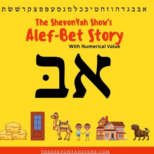 The ShevonYah Show''s Alef-Bet Story Book Paperback, Lulu.com, English, 9781716759192