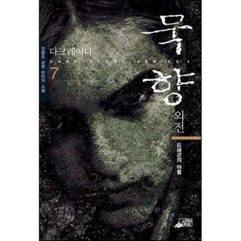 외전 묵향 7, 스카이BOOK, 전동조