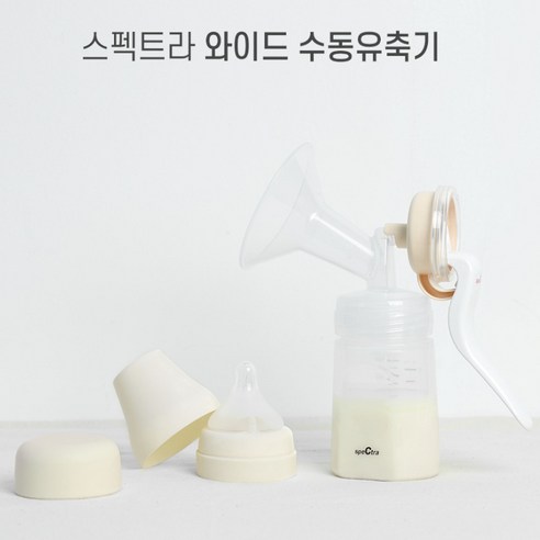 내 손으로 조절하는 압력, 스펙트라 와이드 수동유축기로 편안한 유축 경험을!