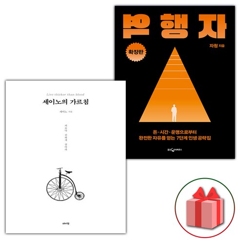 (사은 증정) 세이노의 가르침+역행자 확장판 세트