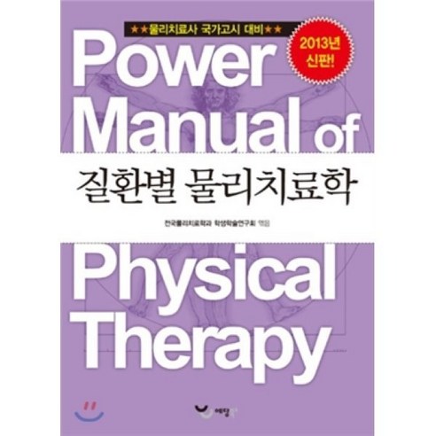 물리치료사 국가고시 대비 3권 : 파워 매뉴얼 질환별 물리치료학, 예당출판사 북샘출판사치과위생사 Best Top5