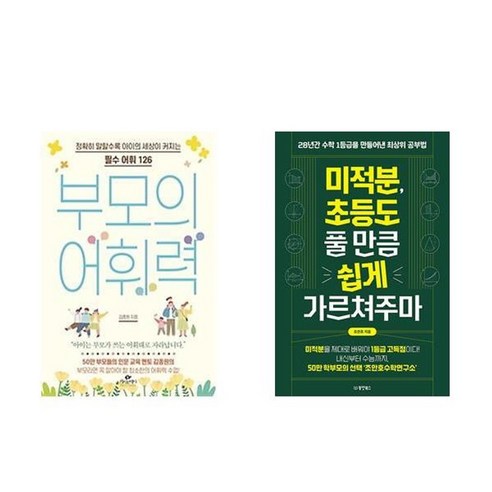 하나북스퀘어 부모의 어휘력+미적분 초등도 풀 만큼 쉽게 가르쳐주마