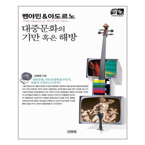 벤야민&아도르노: 대중문화의 기만 혹은 해방, 김영사, 신혜경 저 대중문화와영화비평 Best Top5