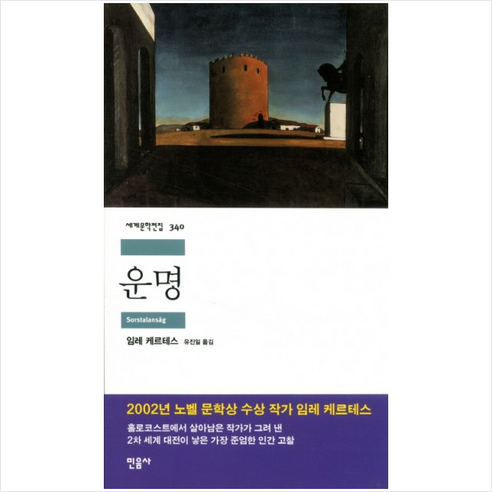 운명, 민음사, 임레 케르테스 저/유진일 역