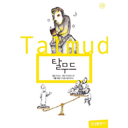 탈무드, 삼성출판사