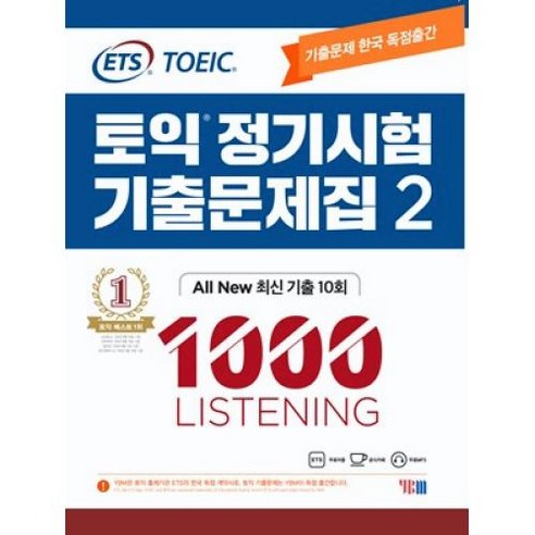 ETS 토익 정기시험 기출문제집 2 1000 LISTENING, 와이비엠 Best Top5