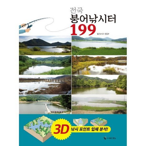 전국 붕어낚시터 199:3D 낚시 포인트 입체 분석!, 도서출판 모노, 월간낚시21 편집부